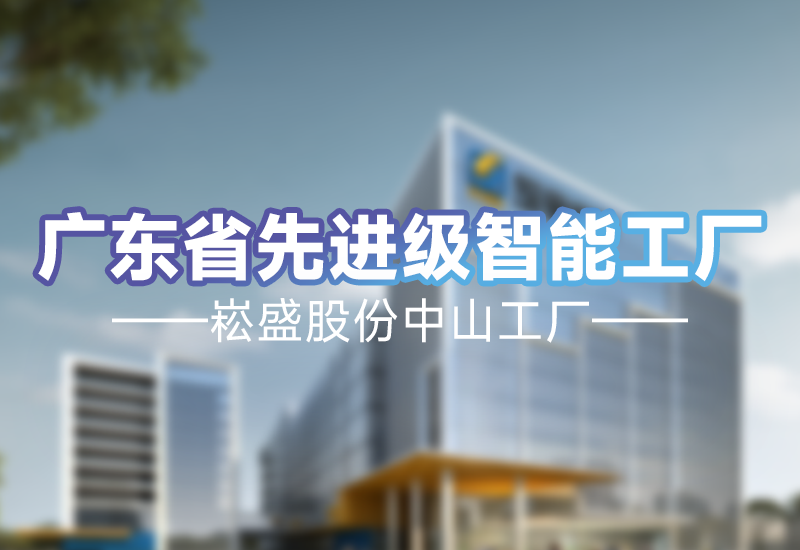 实力见证 | lewin乐玩官网股份中山工厂荣获广东省先进级智能工厂