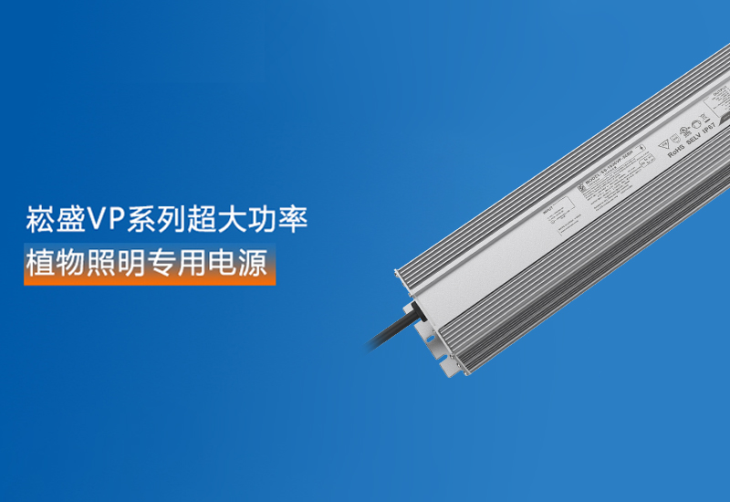 新品预报 ▏lewin乐玩官网VP系列超大功率植物照明专用电源