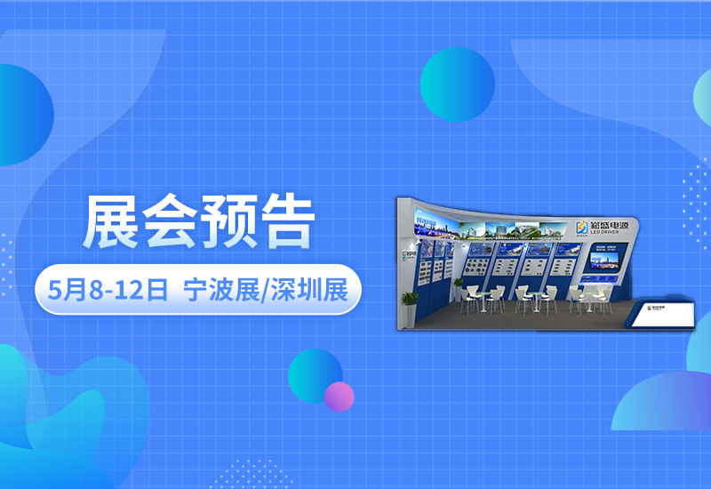 展会预报 ▏lewin乐玩官网电源即将亮相宁波照明展/深圳CLITI展