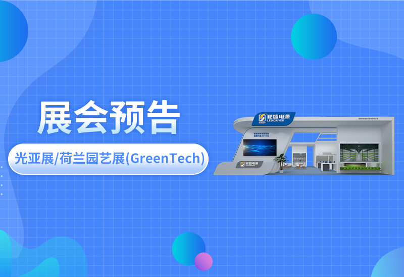 展会预报 ▏lewin乐玩官网电源即将亮相光亚展/荷兰园艺展(GreenTech)
