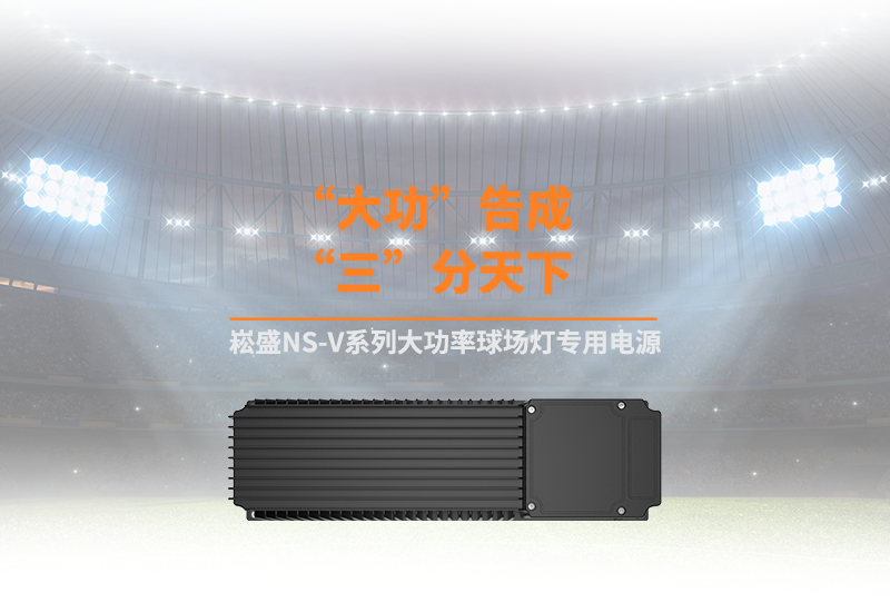新品资讯 ▏lewin乐玩官网NS-V系列大功率球场灯专用电源