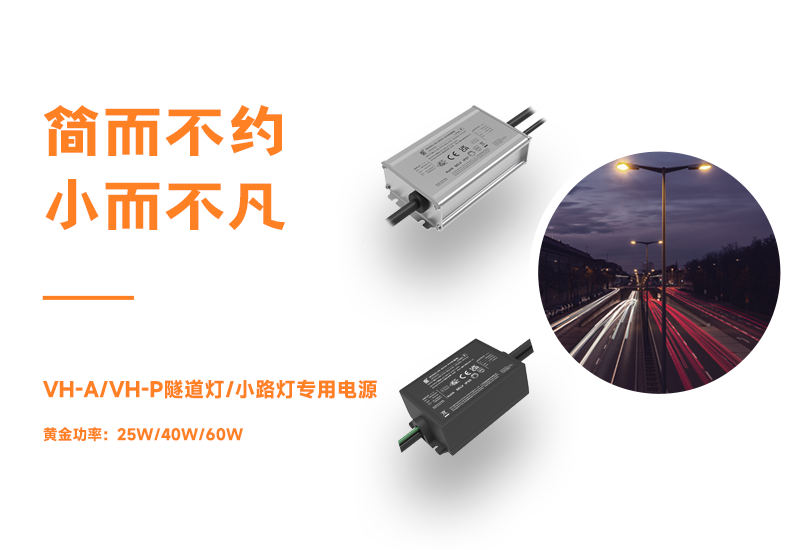 新品资讯 ▏VH-A/VH-P隧路灯/幼路灯专用电源颁布