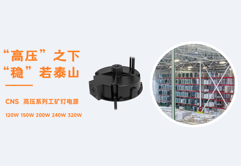 新品资讯 ▏lewin乐玩官网CNS高压系列工矿灯电源颁布