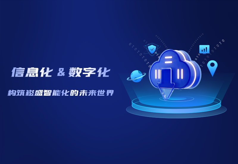 信息化与数字化&mdash;&mdash;构筑lewin乐玩官网智能化的未来世界