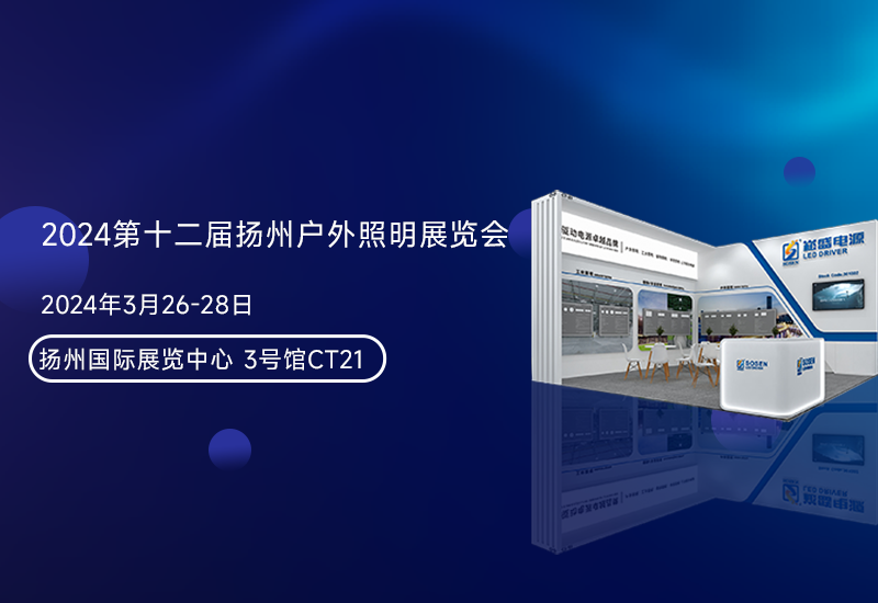 展会预报 ▏lewin乐玩官网电源邀您参与扬州照明展