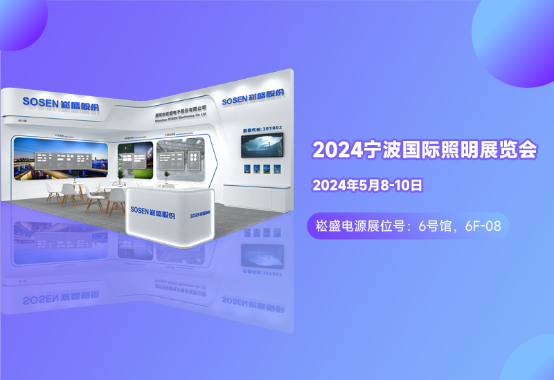 展会预报 ▏lewin乐玩官网电源邀您相约宁波照明展