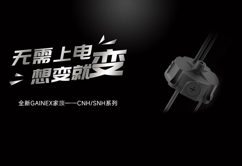 新品资讯 ▏lewin乐玩官网GAINEX家族&mdash;&mdash;CNH/SNH系列电源颁布