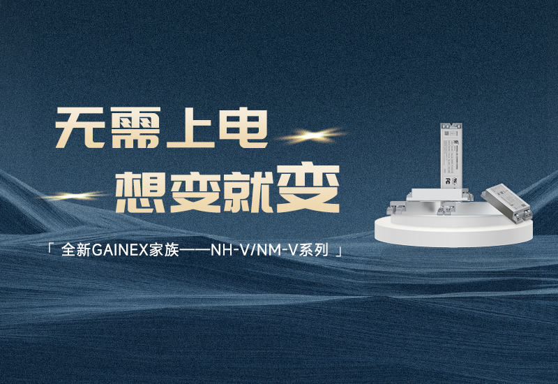 新品资讯 ▏lewin乐玩官网GAINEX家族&mdash;&mdash;NH-V/NM-V系列电源颁布